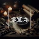 嚏驚丸