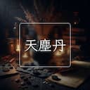 天塵丹