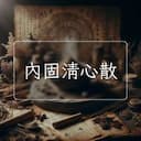 內固清心散