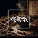 嚏驚散