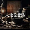 天地蓯蓉湯