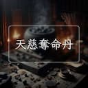 天慈奪命丹
