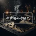 牛黃清心涼膈丸