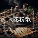 天花粉散