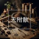 天附散