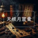 天根月窟膏