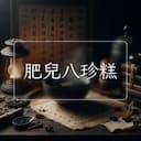 肥兒八珍糕