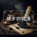 健步四物湯