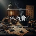 保救膏