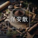 保安散
