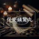 保安鎮驚丸