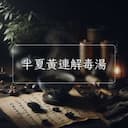 半夏黃連解毒湯