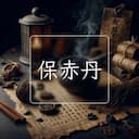 保赤丹