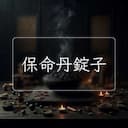 保命丹錠子