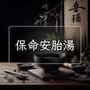保命安胎湯