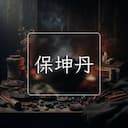 保坤丹