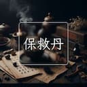 保救丹