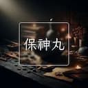 保神丸