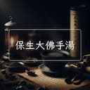 保生大佛手湯
