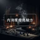 內消瘰癧應驗方