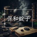 保和錠子