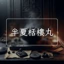 半夏栝樓丸