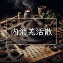 內消羌活散