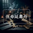 保命延夀丹