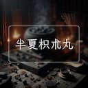 半夏枳朮丸