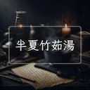 半夏竹茹湯