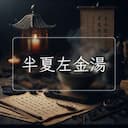 半夏左金湯
