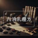 內消乳癧方
