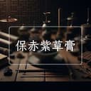 保赤紫草膏