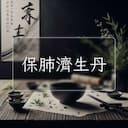 保肺濟生丹