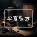 半夏熨方