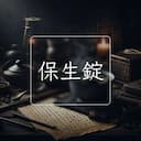 保生錠