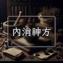 內消神方