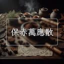 保赤萬應散