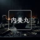 內養丸