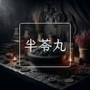 半苓丸
