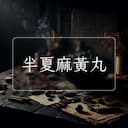 半夏麻黃丸