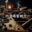 內消痔管神方