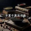 半夏千裏流水湯