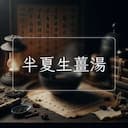 半夏生薑湯