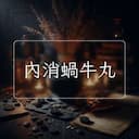 內消蝸牛丸