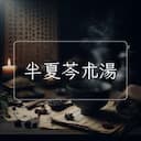 半夏芩朮湯