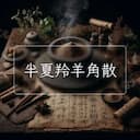 半夏羚羊角散