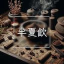 半夏飲