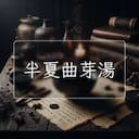 半夏曲芽湯