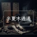半夏木通湯